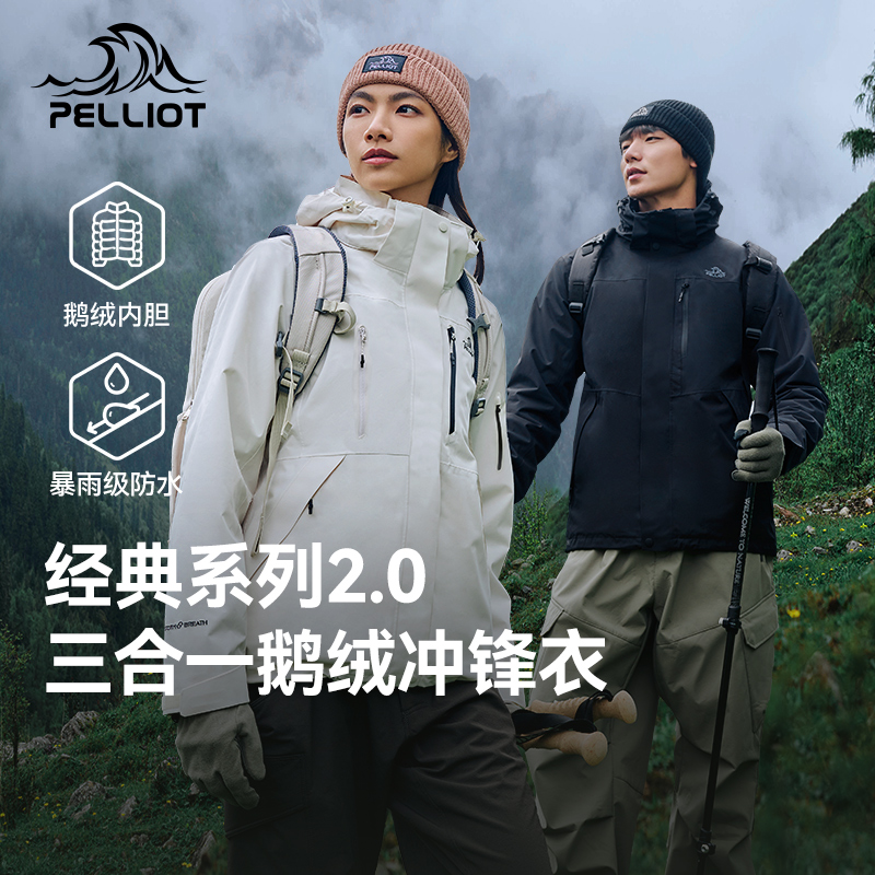 【经典2.0 | 羽绒版】伯希和户外冲锋衣男女三合一鹅绒内胆登山服