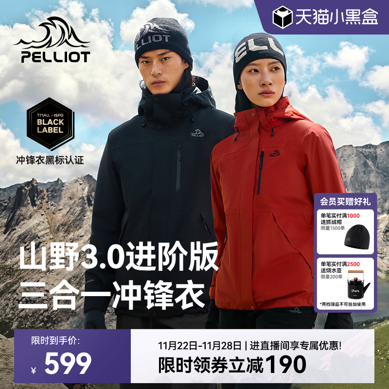 【山野3.0】伯希和三合一冲锋衣