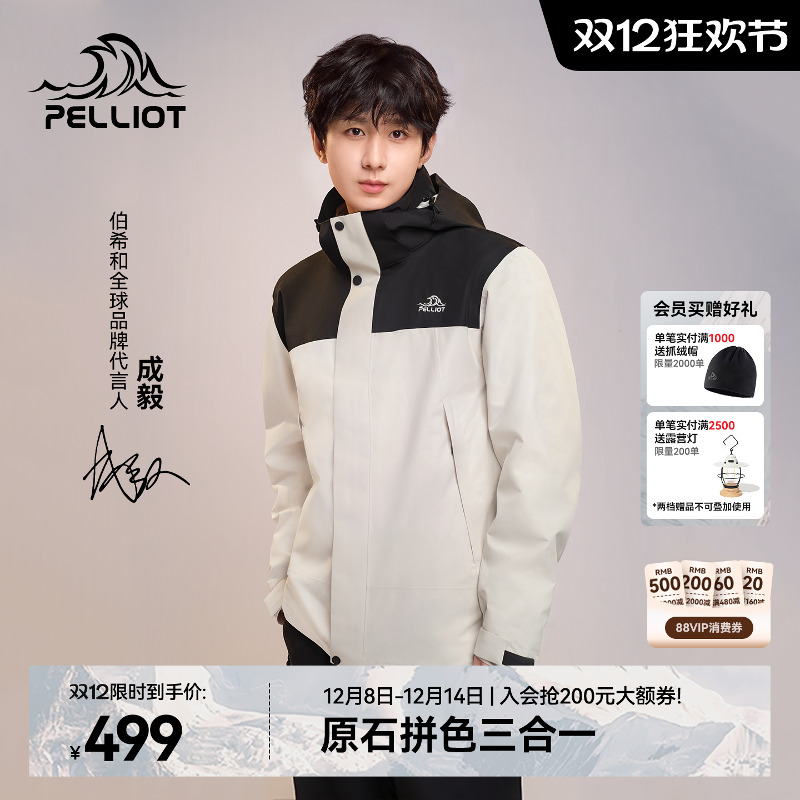 伯希和[原石]户外三合一冲锋衣