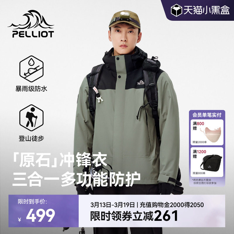 【原石】伯希和三合一冲锋衣男可拆卸摇粒绒内胆户外防风登山服女