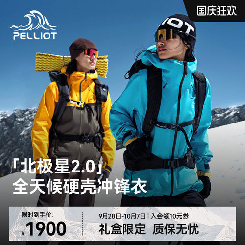 [北极星2.0]伯希和硬壳冲锋衣