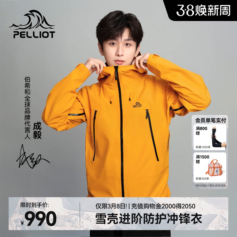 【成毅同款】伯希和雪壳户外硬壳冲锋衣男款3L全压胶专业登山服女