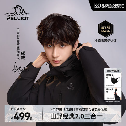 伯希和[山野2.0]三合一冲锋衣