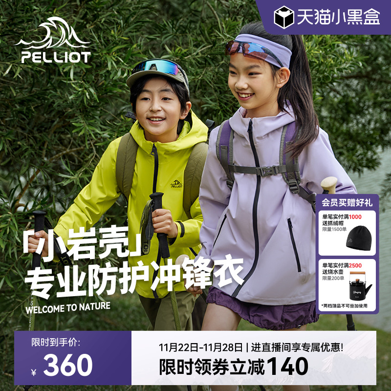 伯希和[小岩壳]儿童冲锋衣