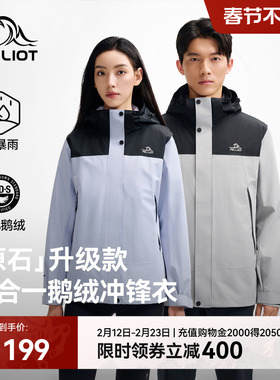 【原石|鹅绒版】伯希和户外三合一冲锋衣TORAY保暖内胆防风羽绒服