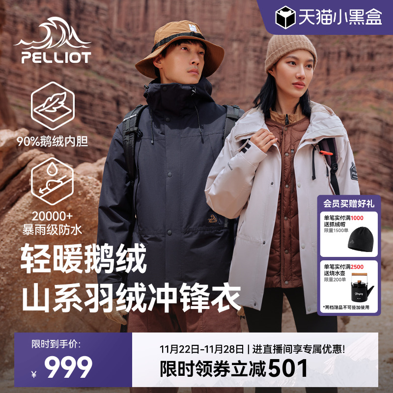 【山海】伯希和羽绒三合一冲锋衣