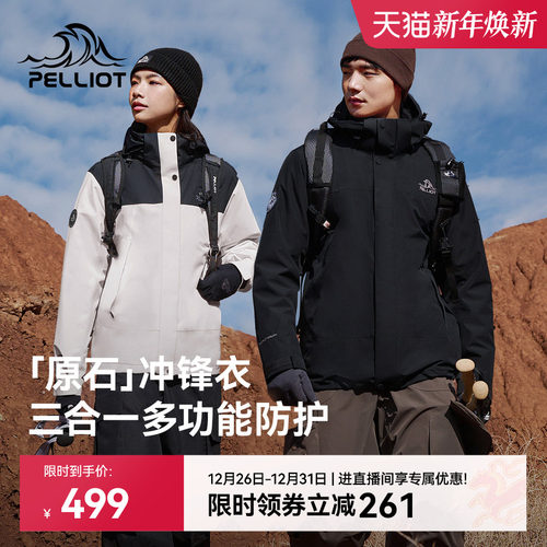 【原石】伯希和户外三合一冲锋衣