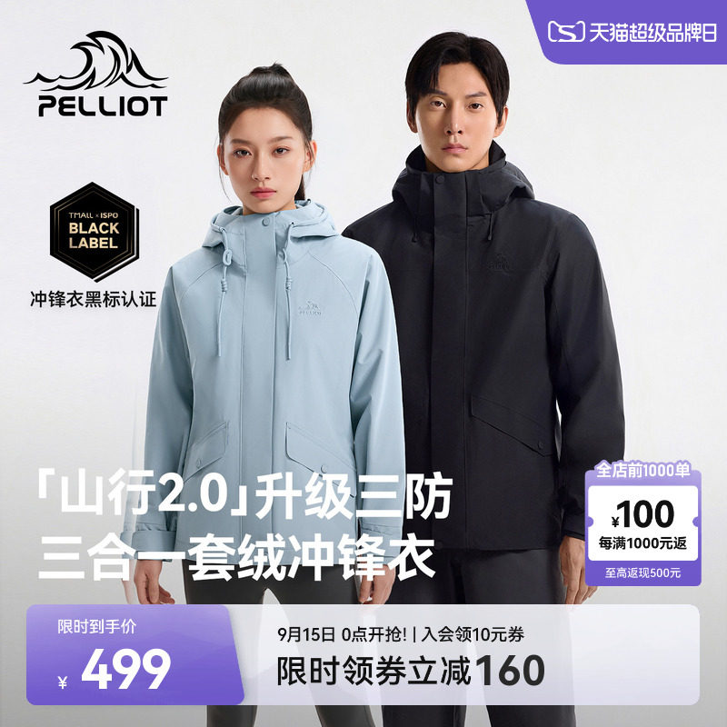 伯希和【山行2.0】三合一冲锋衣图片