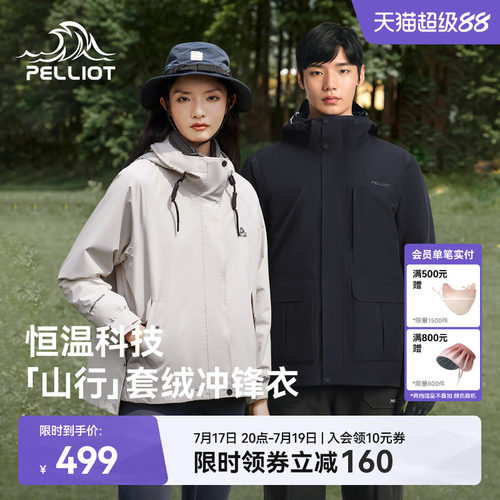 伯希和山行套绒冲锋衣