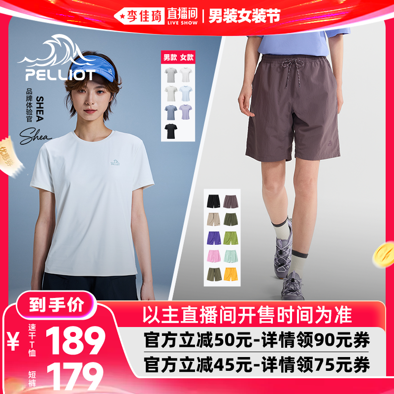 【李佳琦直播间618男装女装节】伯希和户外速干T恤耐磨短裤男女款