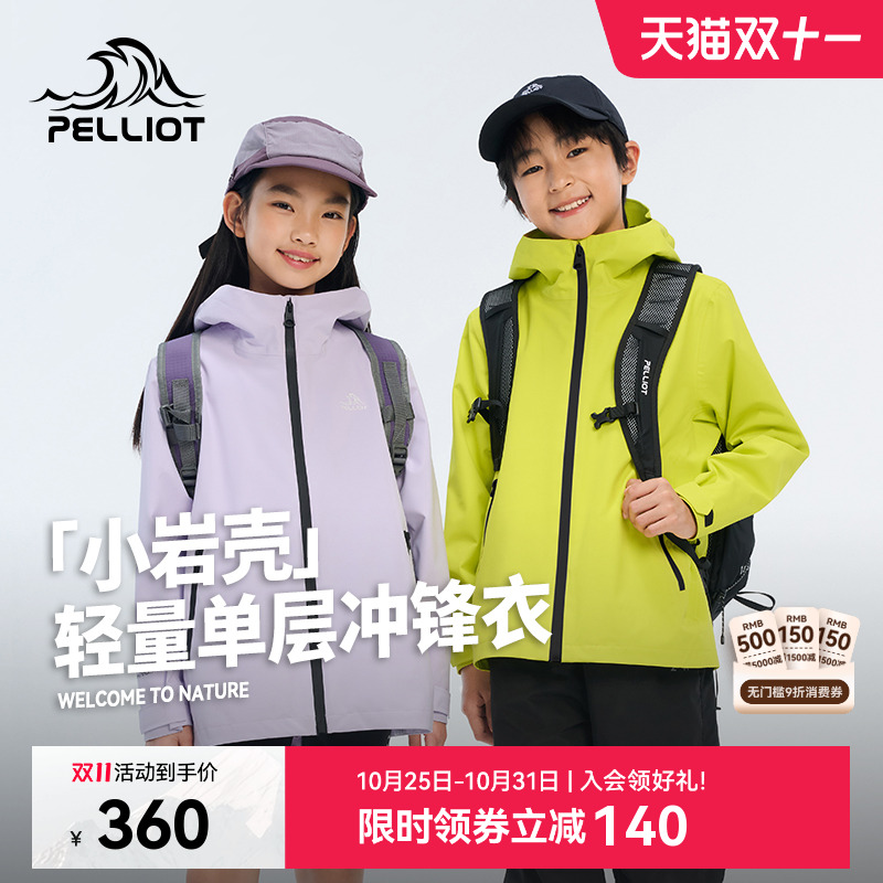伯希和[小岩壳]儿童冲锋衣