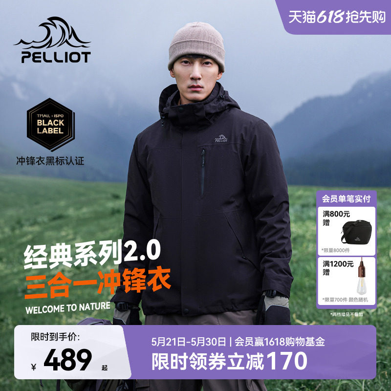 伯希和经典2.0三合一冲锋衣 588元 - 86线报