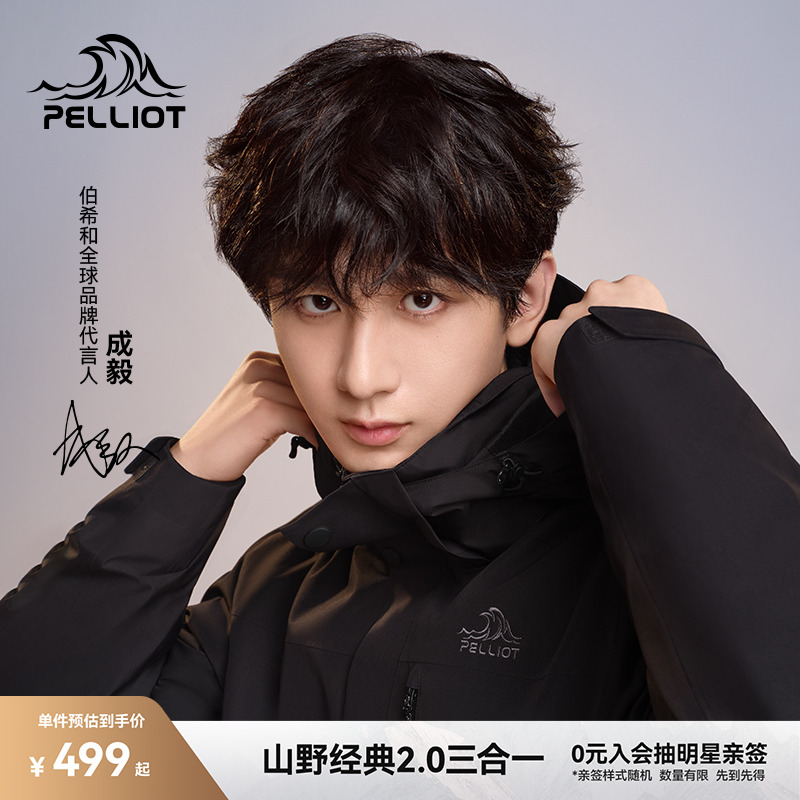 伯希和【经典2.0】三合一冲锋衣