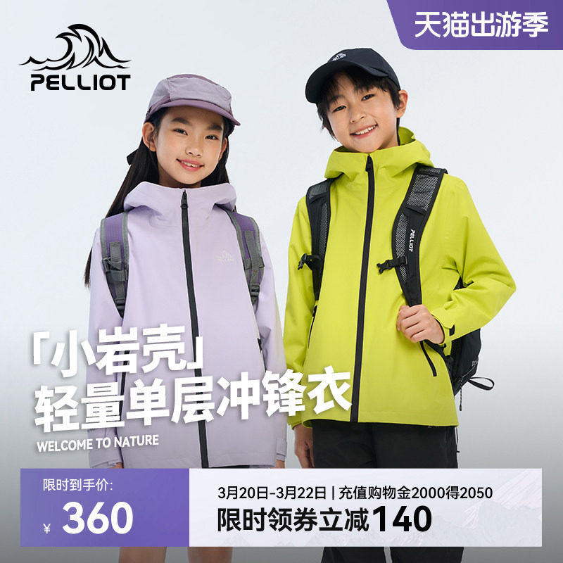 【小岩壳】伯希和户外儿童单层冲锋衣2026新款防风防雨轻量登山服
