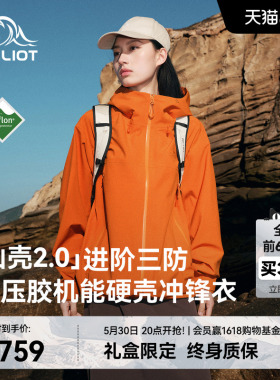 【山壳2.0】伯希和赤橙色硬壳冲锋衣女3L压胶户外防水登山外套男