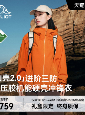 【山壳2.0】伯希和赤橙色硬壳冲锋衣女3L压胶户外防水登山外套男