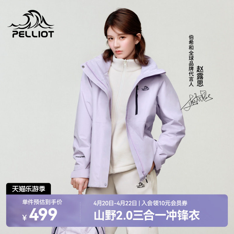 【赵露思同款】伯希和山野2.0冲锋衣女可拆卸三合一男户外登山服