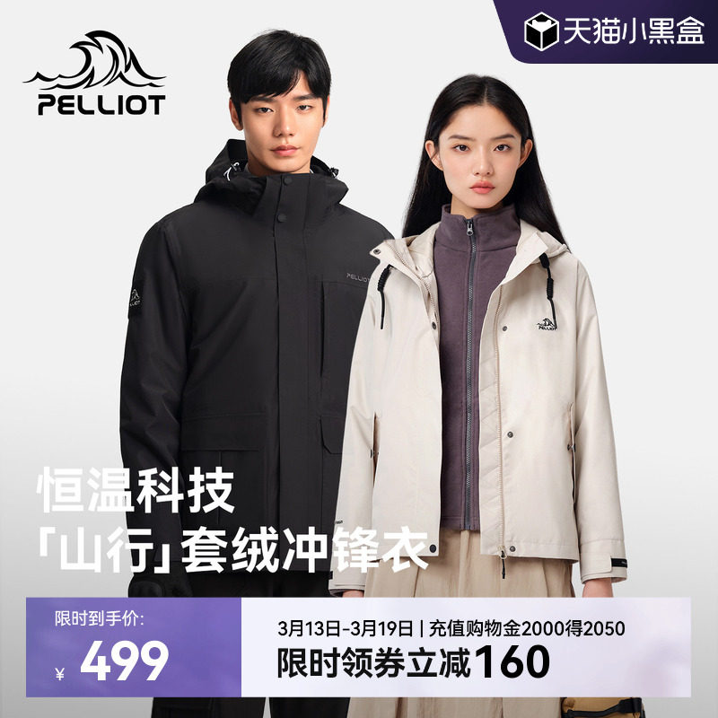 【山行】伯希和户外冲锋衣女三合一抓绒内胆防风防水徒步登山服男