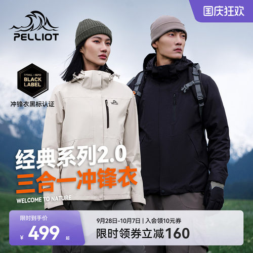伯希和户外山野2.0三合一冲锋衣