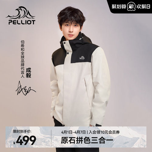 伯希和[原石]户外三合一冲锋衣