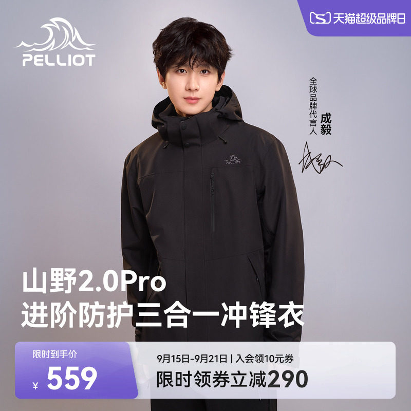 伯希和[山野2.0Pro]三合一冲锋衣图片