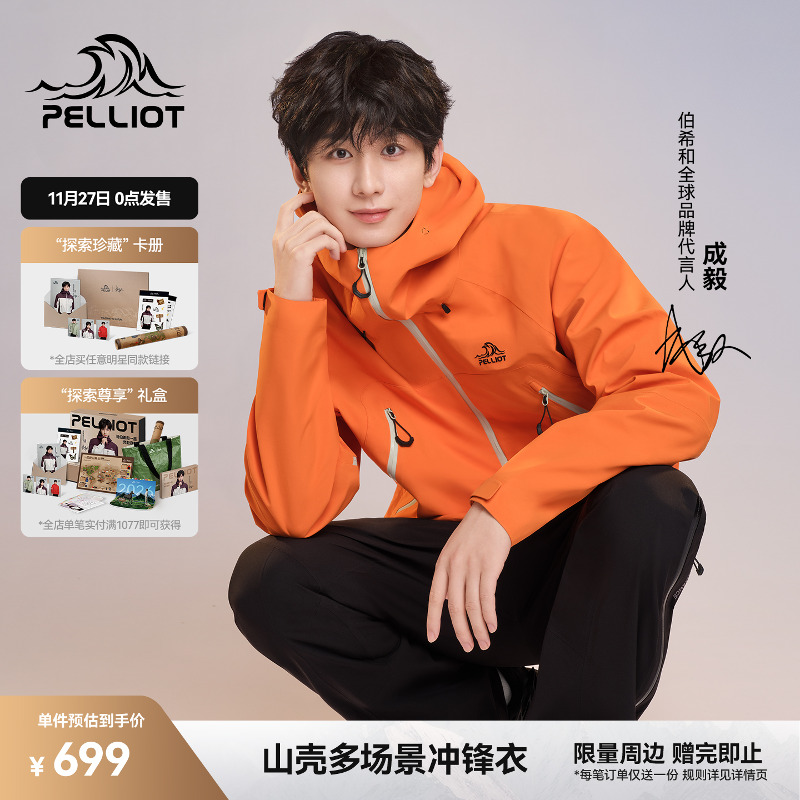 [山壳]伯希和硬壳冲锋衣成毅同款