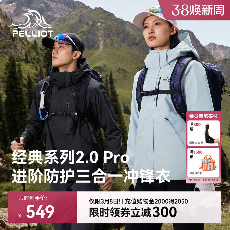 【经典2.0 Pro】伯希和户外三合一冲锋衣新款保暖抓绒内胆登山服