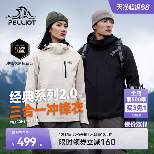 伯希和户外山野2.0三合一冲锋衣