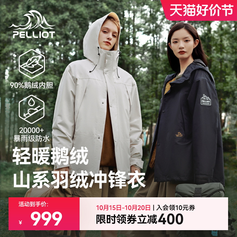 【山海】伯希和户外三合一羽绒冲锋衣女鹅绒内胆露营防水登山服男