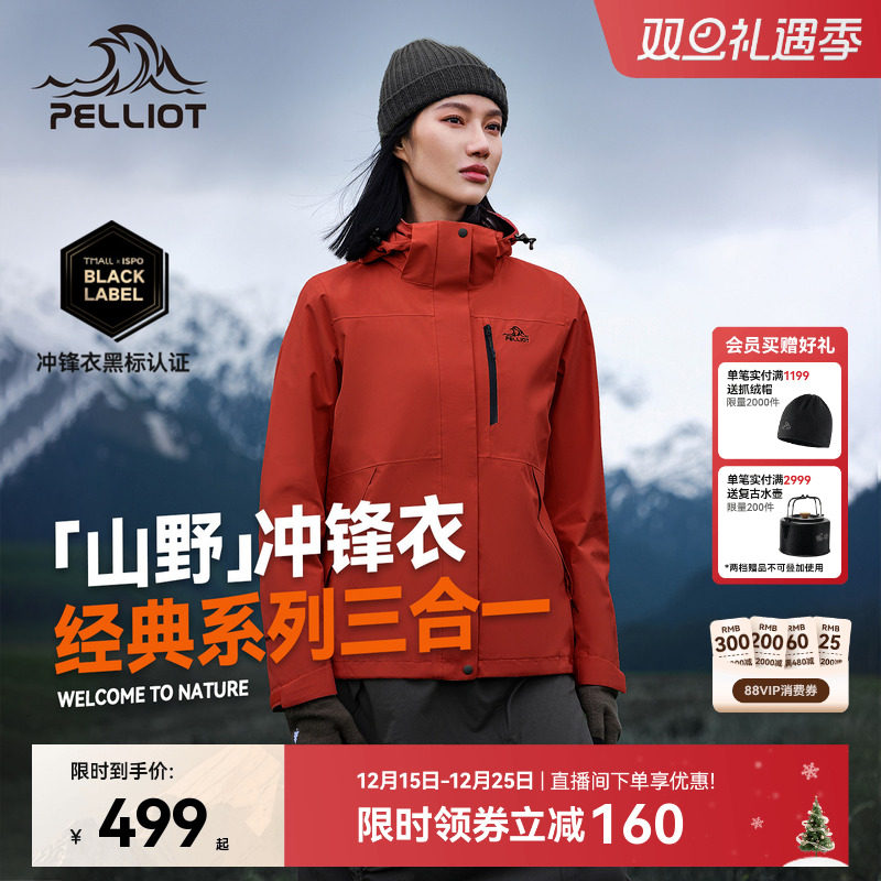 伯希和山野三合一冲锋衣