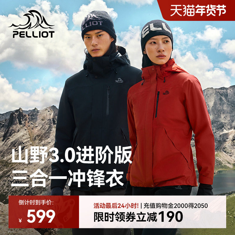 【山野3.0】伯希和户外三合一冲锋衣冬季保暖内胆防风防水登山服