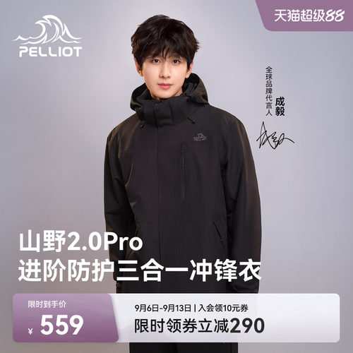 伯希和[山野2.0Pro]三合一冲锋衣