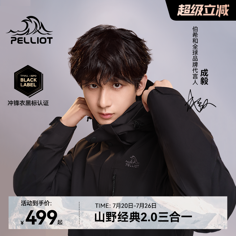 伯希和【经典2.0】三合一冲锋衣