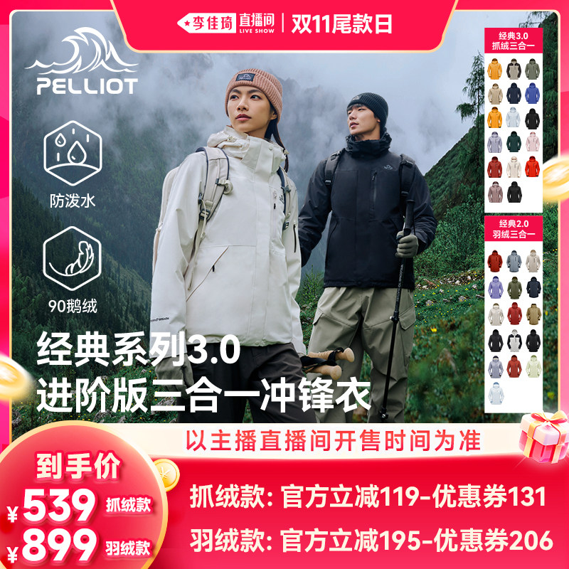 【李佳琦直播间双11尾款日】伯希和抓绒90鹅绒三合一冲锋衣羽绒服