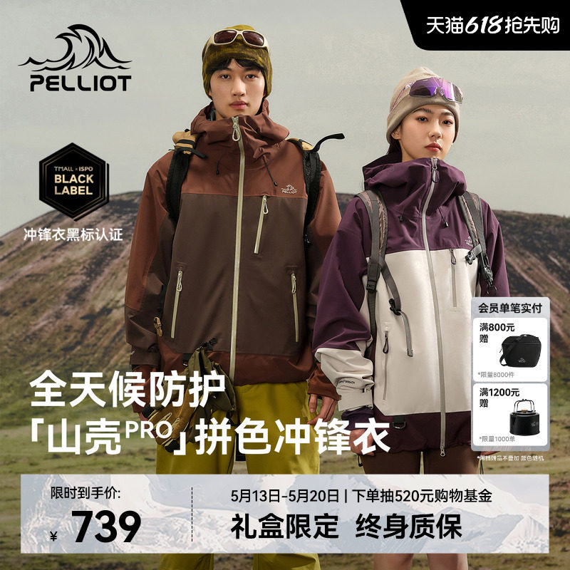 【山壳PRO】伯希和拼色硬壳冲锋衣男女款户外防风防水轻量登山服