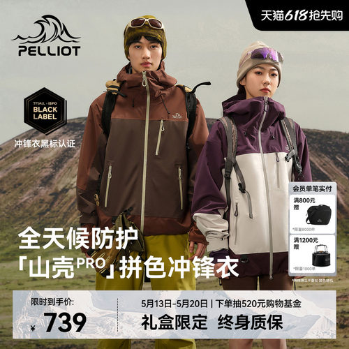 伯希和[山壳PRO]拼色硬壳冲锋衣