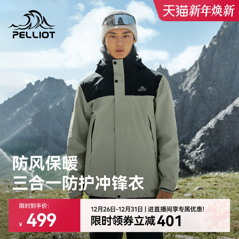 【原石】伯希和户外三合一冲锋衣冬季抗寒保暖抓绒内胆防风登山服