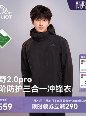 【山野2.0 Pro】伯希和经典三合一冲锋衣户外Teflon三防登山外套