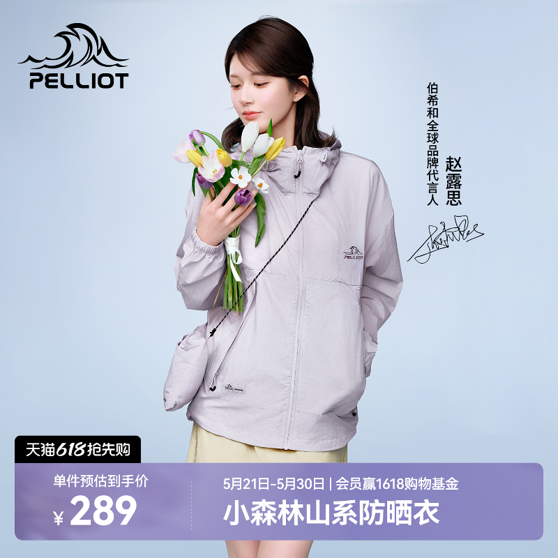 【赵露思同款】伯希和小森林防晒衣女新款男户外轻薄皮肤衣外套