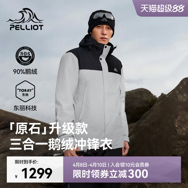 【原石|鹅绒版】伯希和户外三合一冲锋衣男保暖羽绒内胆登山服