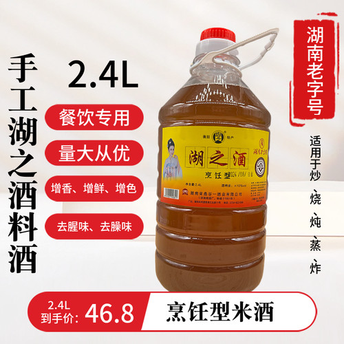 衡阳西渡特产湖之酒餐饮专用烹饪料酒2.4L桶装零添加去腥除膻米酒