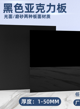 黑色光面亚克力板黑色磨砂有机玻璃板加工激光雕刻定制3 5 8 10mm