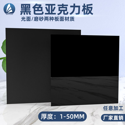 黑色光面亚克力板黑色磨砂有机玻璃板加工激光雕刻定制3 5 8 10mm