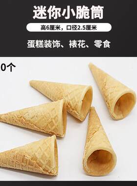 蛋糕装饰裱花迷你脆筒脆筒