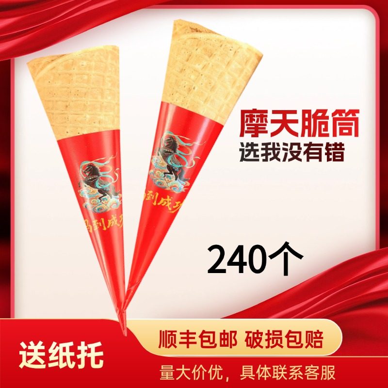 黑芝麻顺丰加厚摩天脆筒240只商用甜筒脆皮冰淇淋机大加长华夫筒