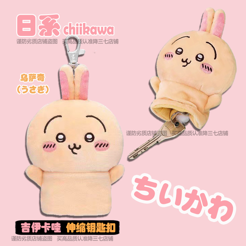chiikawa吉伊卡哇伸缩钥匙扣回弹拉扣防丢小八乌萨奇毛绒挂件玩偶