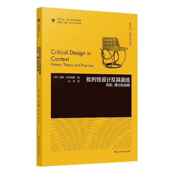 正版9成新图书丨 凤凰文库设计理论研究系列-批判性设计及其语境:历史、理论和实践 马特·马尔帕斯
