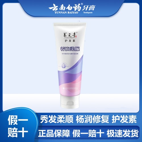 云南白药护发素柔顺大容量210g