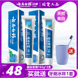 包邮 美白去黄除口臭正品 云南白药牙膏冬青香165g2支装