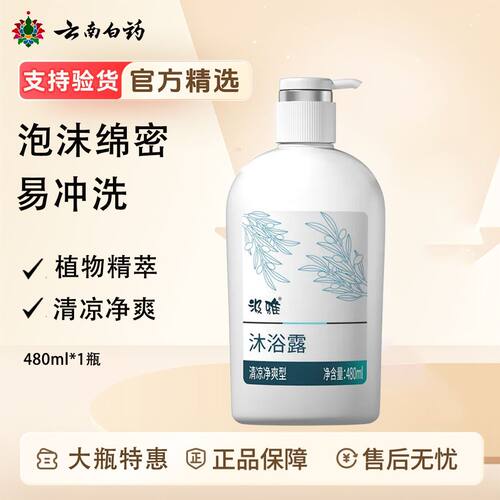 云南白药汲雅沐浴露480ml大容量